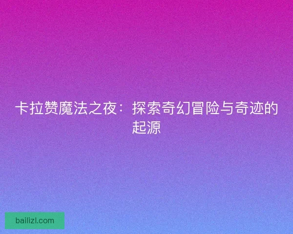 卡拉赞魔法之夜：探索奇幻冒险与奇迹的起源