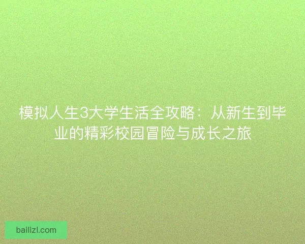 模拟人生3大学生活全攻略：从新生到毕业的精彩校园冒险与成长之旅