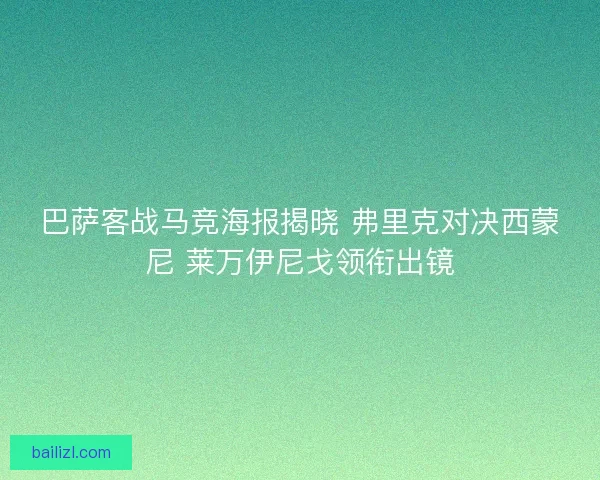 巴萨客战马竞海报揭晓 弗里克对决西蒙尼 莱万伊尼戈领衔出镜